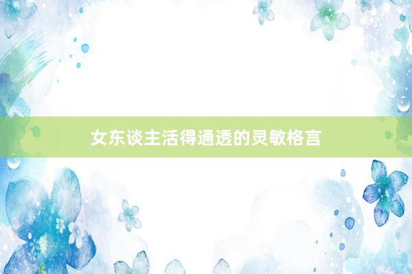 女东谈主活得通透的灵敏格言
