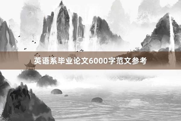 英语系毕业论文6000字范文参考