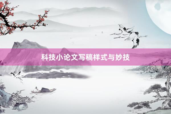 科技小论文写稿样式与妙技