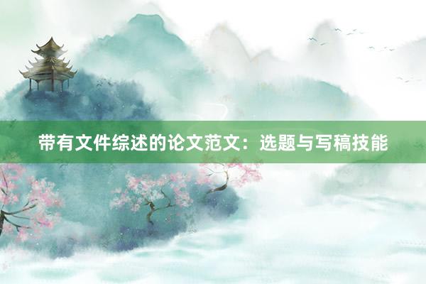带有文件综述的论文范文：选题与写稿技能