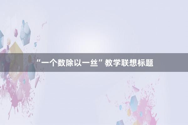 “一个数除以一丝”教学联想标题