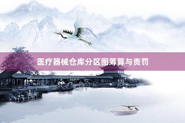 医疗器械仓库分区图筹算与责罚