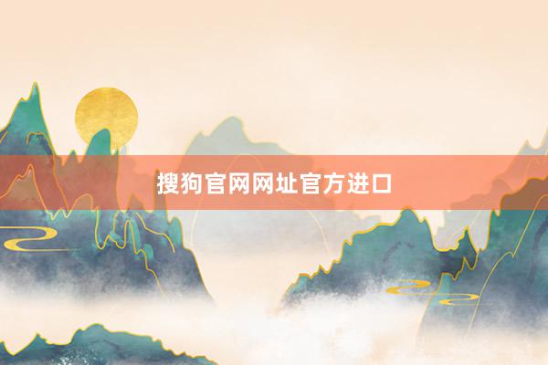 搜狗官网网址官方进口